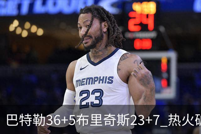 巴特勒36+5布里奇斯23+7 热火破网豪取7连胜