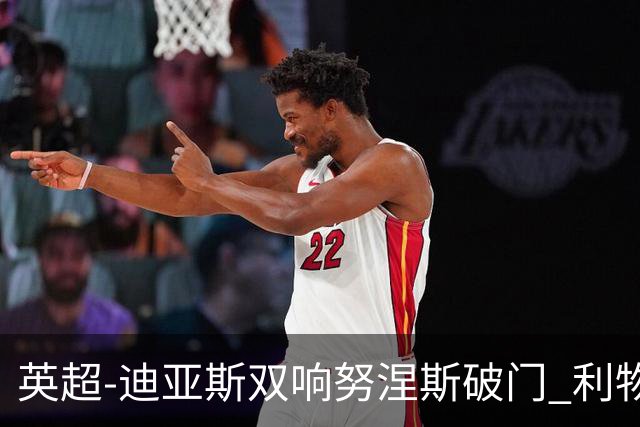 英超-迪亚斯双响努涅斯破门 利物浦3-0伯恩茅斯