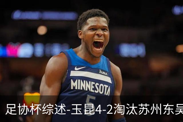 足协杯综述-玉昆4-2淘汰苏州东吴16强全部出炉中超13队晋级