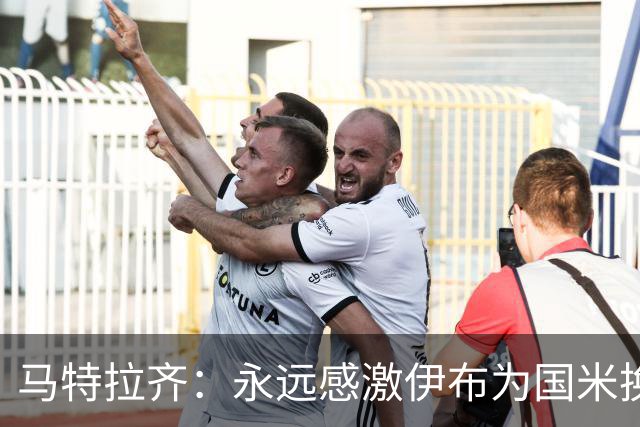 马特拉齐：永远感激伊布为国米换来埃托奥 我曾差点犯错加盟米兰