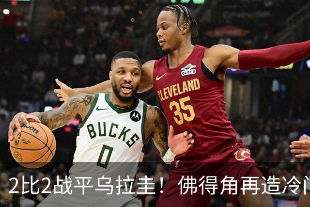 2比2战平乌拉圭！佛得角再造冷门，手握出线主动权